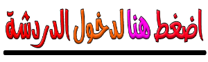 شات شيوخ العرب . دردشة شيوخ العرب . شات شيوخ العرب موبايل .شات شيوخ الباهية . شات الهضاب 